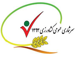 توسعه بخش کشاورزی با آمار و اطلاعات صحیح محقق می شود