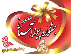  برگزاری ششمین جشنواره پیوند آسمانی