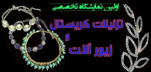 برگزاری نخستین نمایشگاه تخصصی تزئینات کریستالی و زیورآلات در یزد