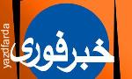 در واكنش به اخبار يزدفردا :يك مقام مسئول يزدي :صلاحيت تابش نماينده اردكان تائيد ولي صلاحيت كلانتري و رضوي تائيد نشده است (انتخابات مجلس هشتم 179) 