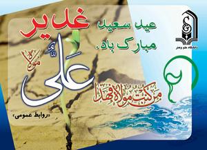 جشن بزرگ عید غدیر خم در دانشگاه علم وهنر يزد برگزارشد.