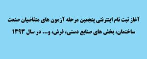 آغاز ثبت نام اينترنتي پنجمین مرحله آزمون های متقاضیان صنعت ساختمان، بخش های صنایع دستي، فرش، و... در سال 1393