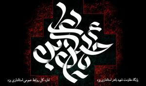 پيام استاندار يزد به مناسبت فرا رسيدن ايام سوگواري حضرت ابا عبدلله الحسين (ع)