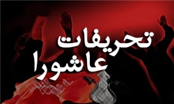 تحریفات عاشورا