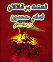 هدف از لعن و نفرین بر قاتلان و دشمنان امام حسین چیست؟ مگر آنها نمرده اند؟ آیا لعن و نفرین آنها جهت نزدیکی به خداست؟