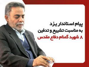 پیام استاندار یزد به مناسبت تشییع و تدفین هشت شهید گمنام دفاع مقدس