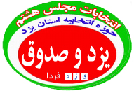 جمعی از اعضای هیات علمی دانشگاه های یزد از علی اکبر اولیاء حمایت کردند(انتخابات مجلس هشتم 294)