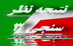 نتیجه نظرسنجی شماره 3 یزدفردا:62 درصد شرکت کنندگان در نظر سنجی یزدفردا در انتخابات شرکت خواهند نمود (انتخابات مجلس هشتم 302) نتیجه نظرسنجی شماره 3 یزدفردا:62 درصد شرکت کنندگان در نظر سنجی یزدفردا در انتخابات شرکت خواهند نمود (انتخابات مجلس هشتم 302)