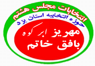 يكي از كانديداهاي مجلس هشتم در حوزه انتخابيه مهريز يزد انصراف داد(انتخابات مجلس هشتم 314) يكي از كانديداهاي مجلس هشتم در حوزه انتخابيه مهريز يزد انصراف داد(انتخابات مجلس هشتم 314)