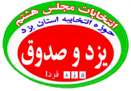 بازدید استاندار از ستاد های انتخاباتی نامزدهای هشتمین دوره انتخابات مجلس هشتم حوزه یزد و صدوق بازدید استاندار از ستاد های انتخاباتی نامزدهای هشتمین دوره انتخابات مجلس هشتم حوزه یزد و صدوق