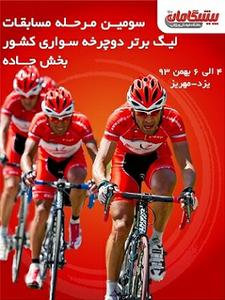 پیشگامان،میزبان مرحله سوم لیگ برتر دوچرخه سواری