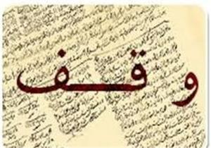  ۸۰۰ وقف‌نامه در میبد به فارسی روان بازنویسی شد