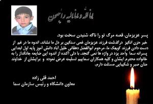 پیام تسلیت دکتر قلی زاده در پی درگذشت جانگداز دانش آموز سما واحد یزد 