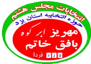 انتخابات مجلس در حوزه بافق مهریز ابرکوه به مرحله دوم کشیده شد 