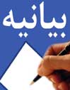 بیانیه انجمن اسلامی استادان دانشگاه یزد در آستانه 22 بهمن