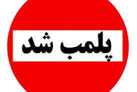 دو مغازه در رفسنجان پلمب شد