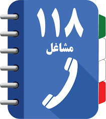 با ثبت شماره تلفن شغلی خود در سامانه ۱۱۸ به شغل خود رونق دهید