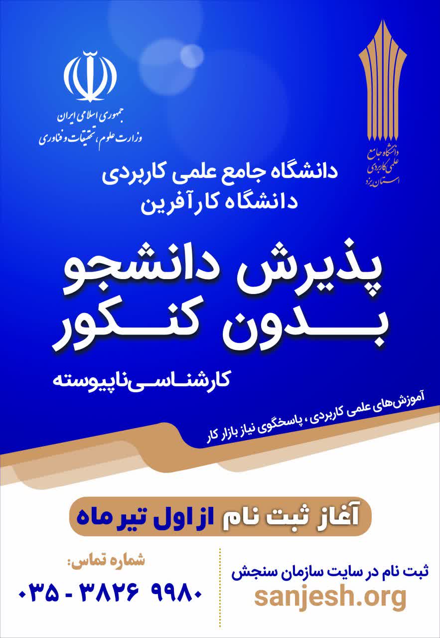 ثبت‌نام پذیرش دوره های کارشناسی ناپیوسته دانشگاه جامع علمی کاربردی آغاز شد