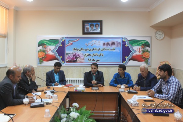 برگزاری نشست فعالان گردشگری شهرستان بهاباد با فرماندار بهاباد به مناسبت هفته گردشگری