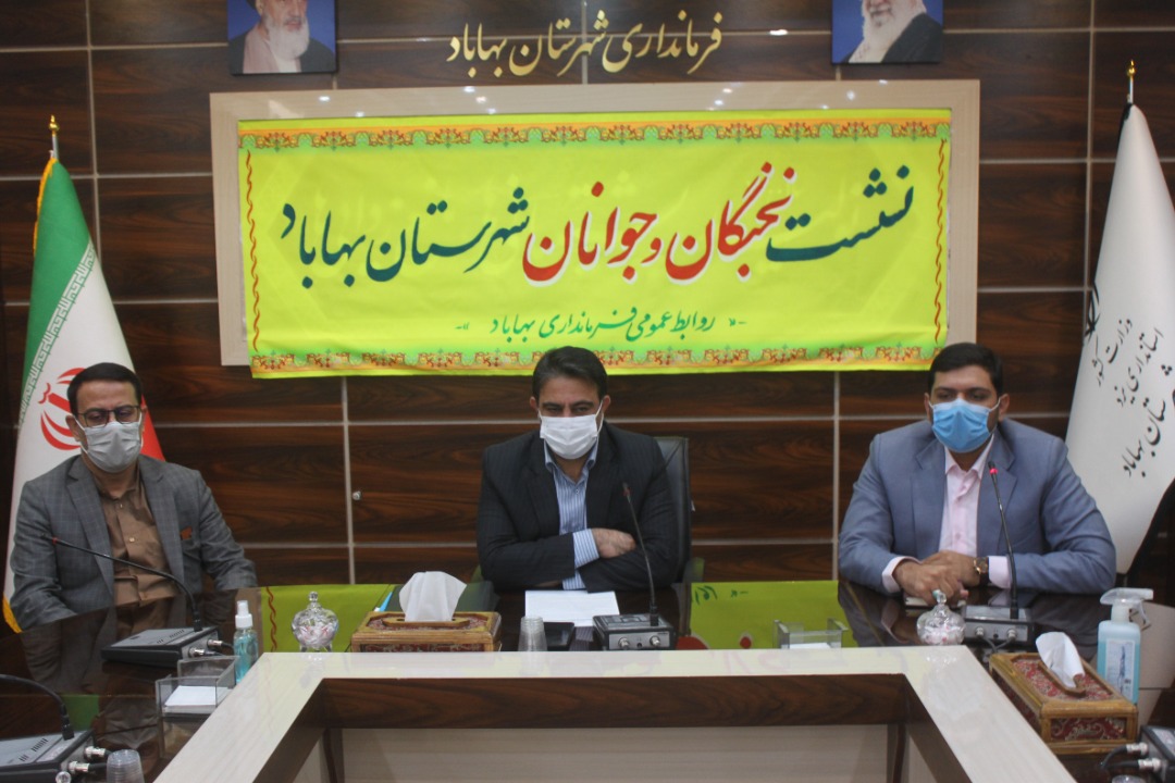 شورای مشورتی جوانان در شهرستان بهاباد تشکیل می شود