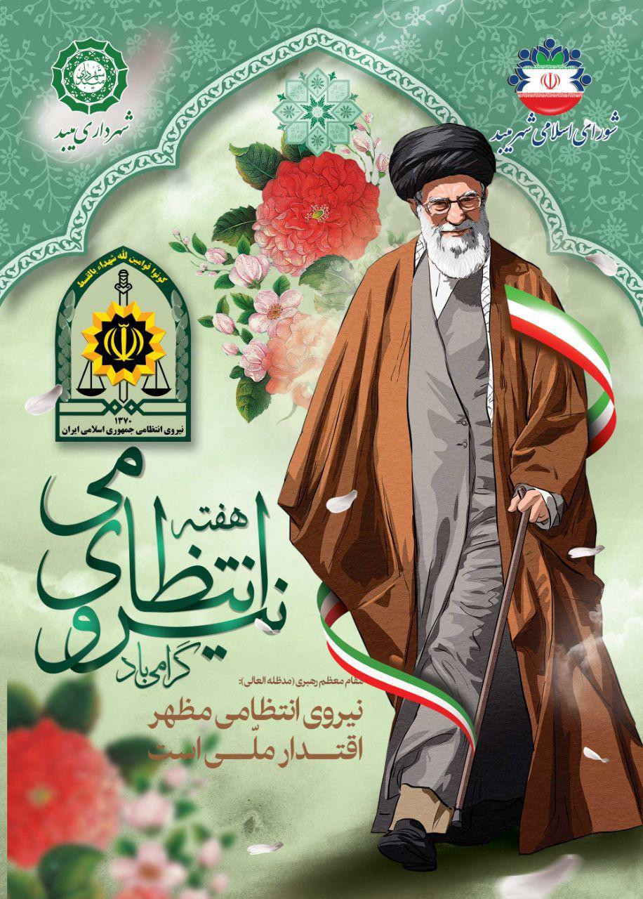 پیام تبریک رئیس شورای اسلامی و شهردار میبد به مناسبت هفته نیروی انتظامی 