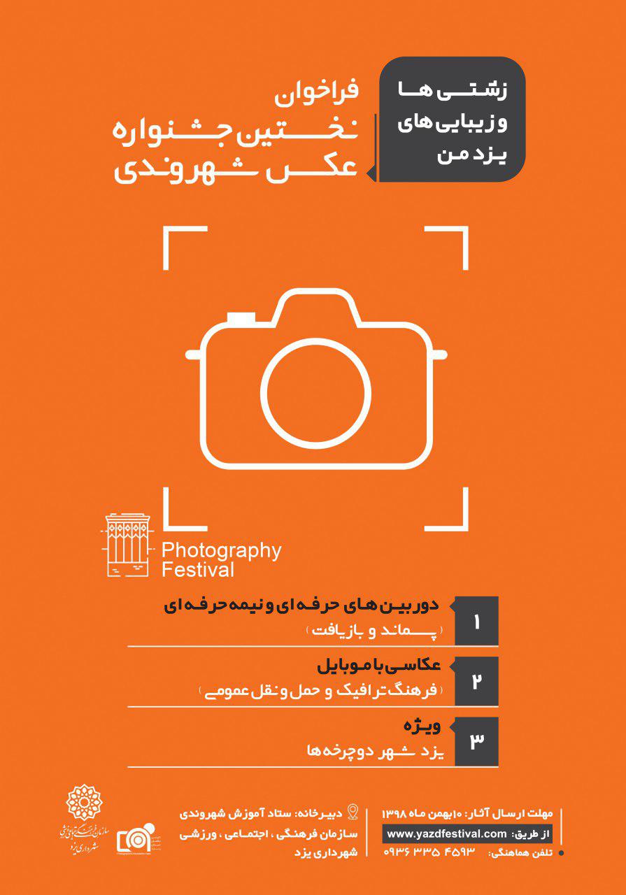 فراخوان نخستین جشنواره عکس شهروندی