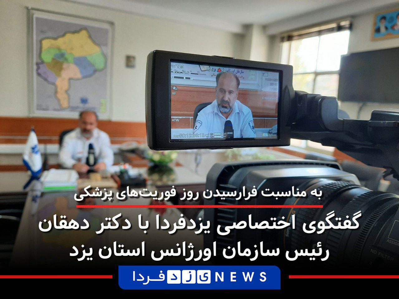 فیلم :همزمان با روز اورژانس دکتر دهقانی رییس مرکز فوریتهای پزشکی استان یزد از عملکرد اورژانس گفت