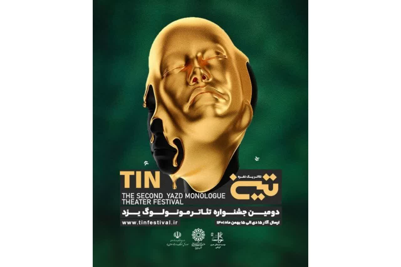 آثار راه یافته به بخش رقابتی جشنواره مونولوگ تین انتخاب شد