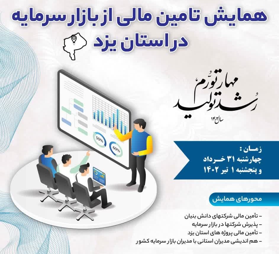 نخستین همایش تامین مالی از بازار سرمایه در یزد برگزار می شود