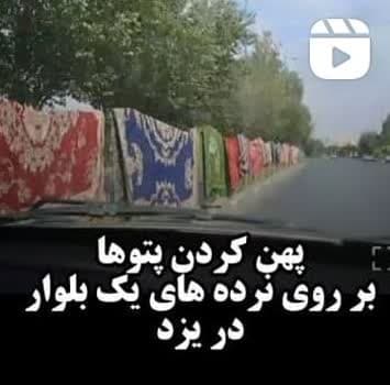 موردی استثنایی در یزد