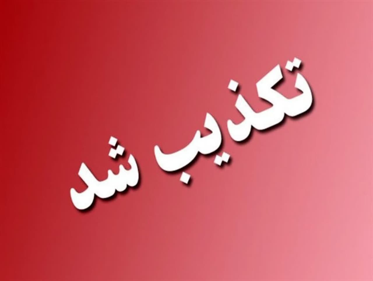 تکذیبیه استانداری یزد در خصوص برخی موارد مطرح شده در فضای مجازی پیرامون نشست خبری اخیر استاندار یزد