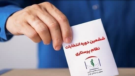 راه اندازی سامانه کنترل صحت رأی در انتخابات سازمان نظام پرستاری