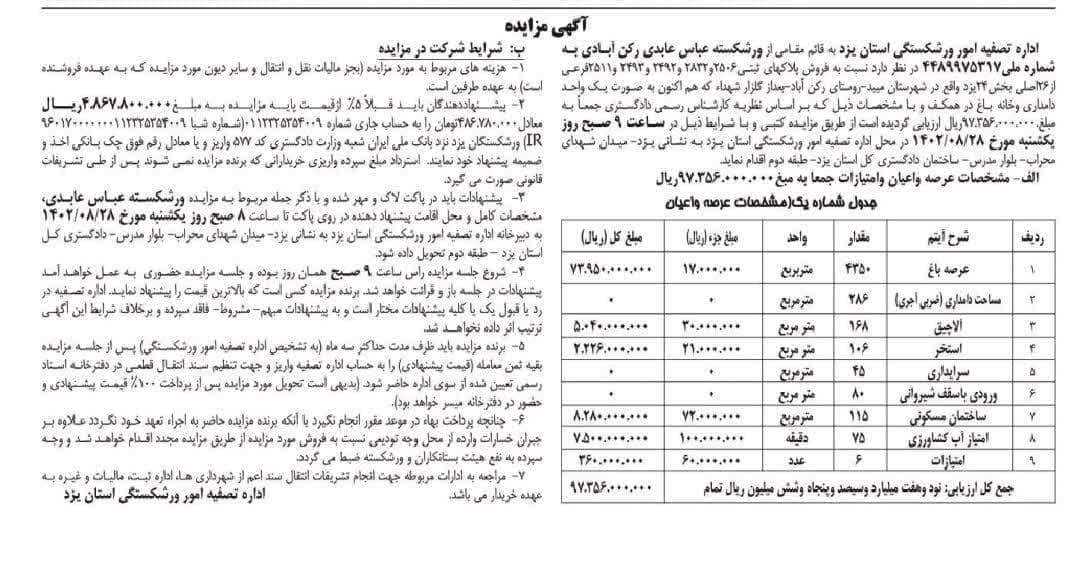 آگهی مزایده خانه باغ واقع در روستای رکن آبادش شهرستان میبد