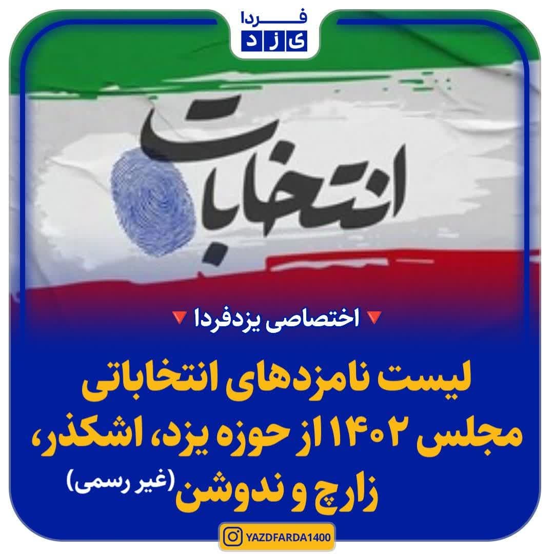 لیست نامزدهای انتخاباتی مجلس ۱۴۰۲ از حوزه یزد، اشکذر، زارچ و ندوشن (به صورت غیر رسمی)