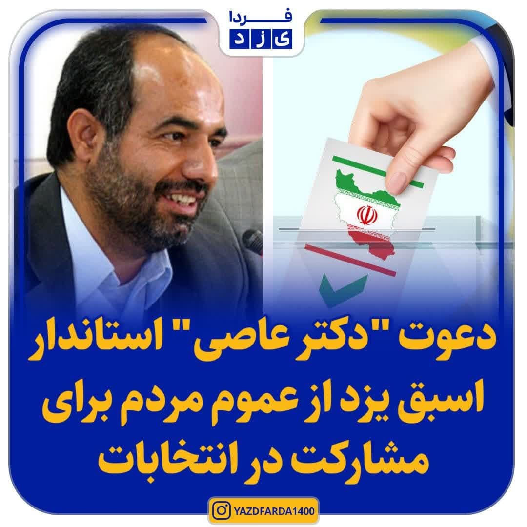 دعوت "دکتر عاصی" استاندار اسبق یزد از عموم مردم برای مشارکت در انتخابات