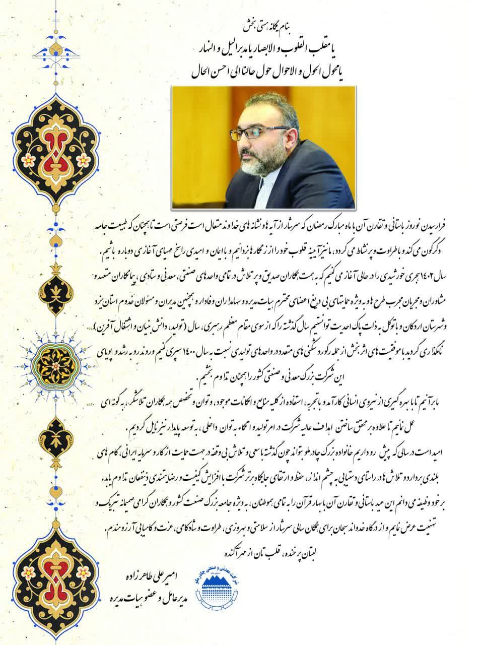 پیام نوروزی مدیر عامل چادرملو