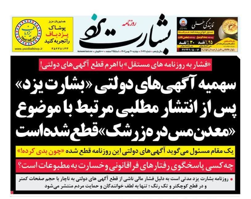 جوابیه روابط عمومی اداره کل ارشاد یزد پیرو انتشار مطلب انتقادی بشارت یزد در رابطه با قطع آگهی های دولتی این روزنامه