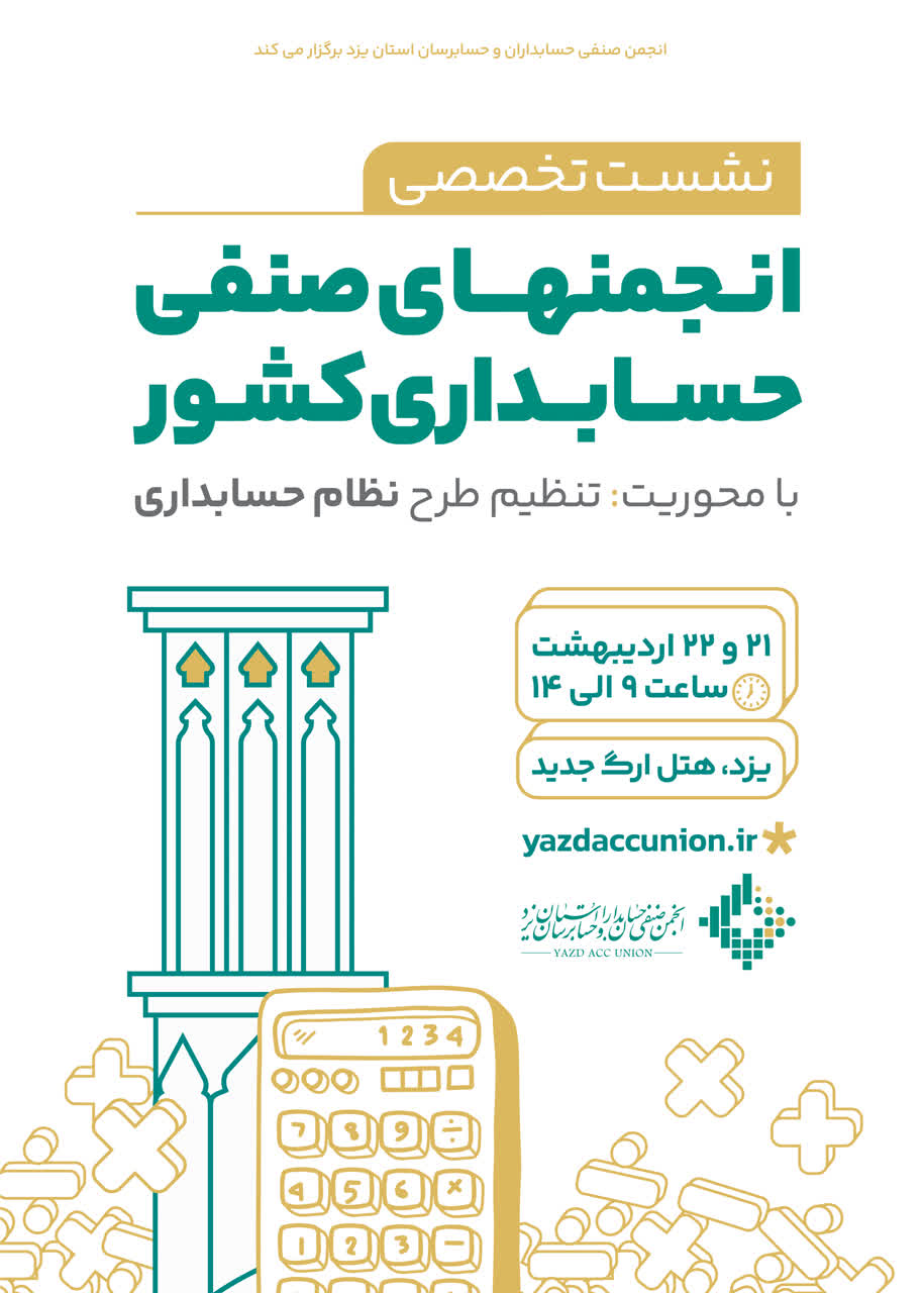 حسابداران همچون نظام پزشکی و مهندسی ، دارای نظام حسابداری میشوند 