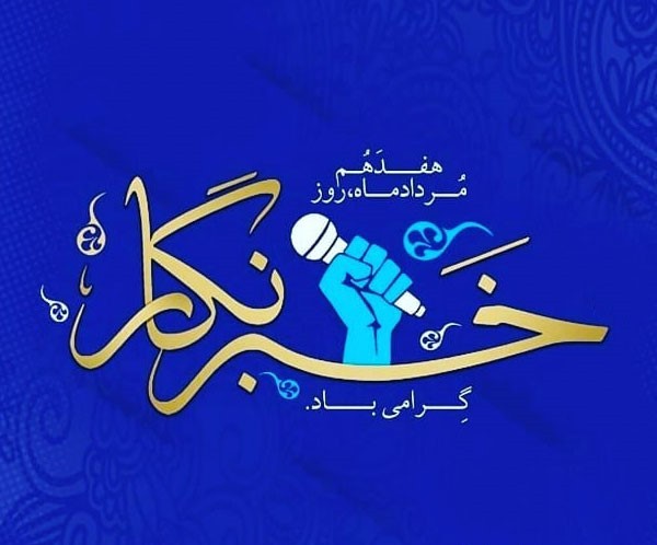 تامین رفاه و رفع مشکلات مردم، آرزوی خبرنگاران