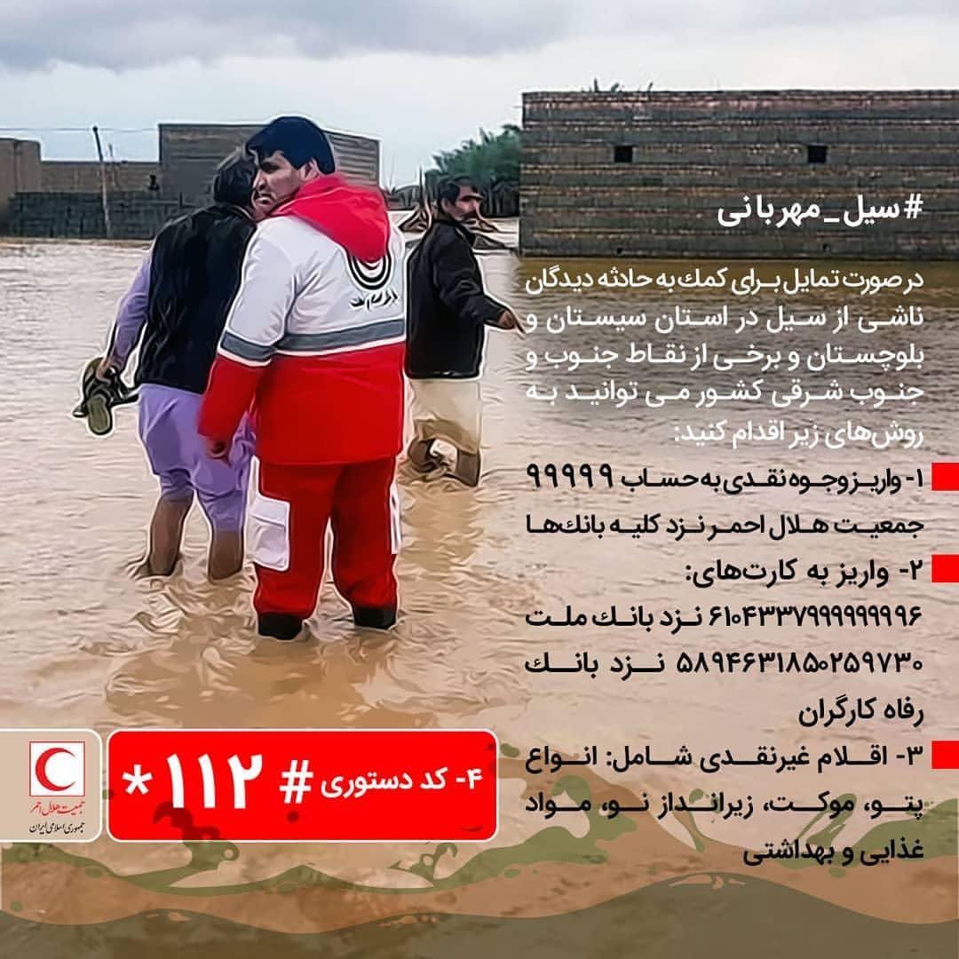 فراخوان جمعیت هلال احمر یزد برای جمع آوری کمک های مردمی جهت مناطق سیل زده سیستان و بلوچستان 
