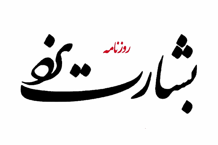بشارت یزد ۹ ساله شد
