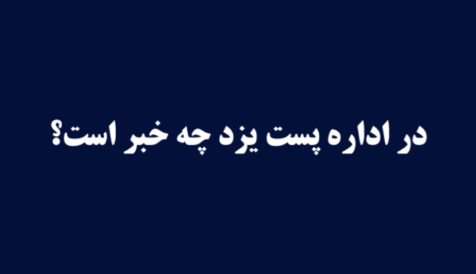در اداره پست یزد چه خبر است؟