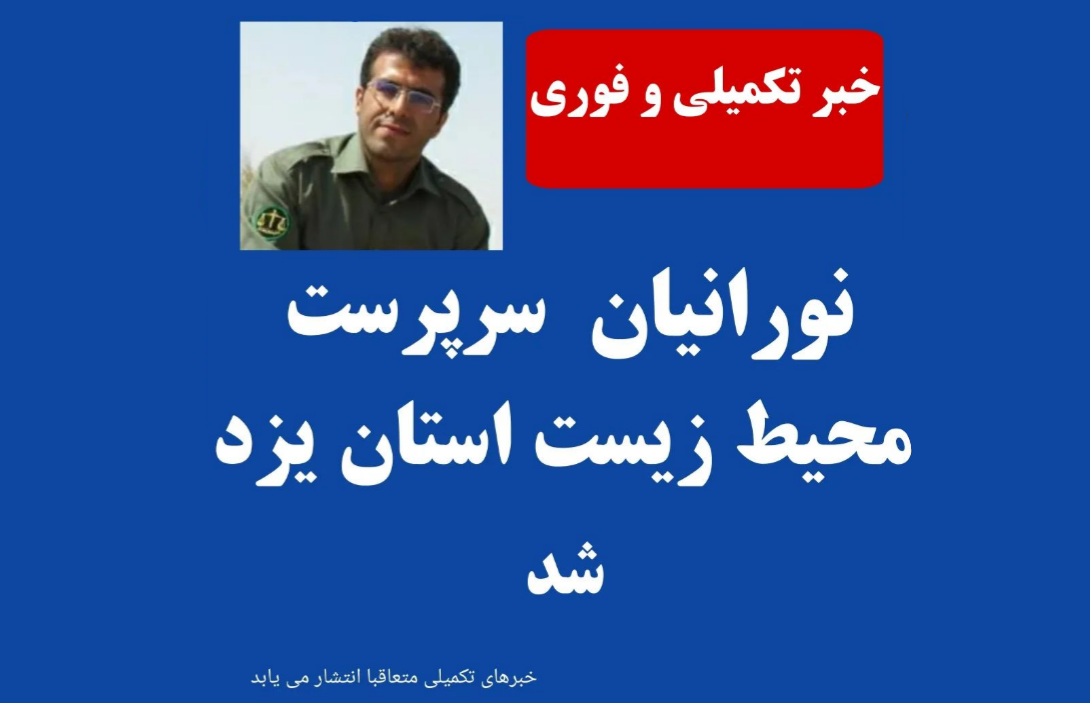 سیدرضا نوریان به عنوان سرپرست جدید محیط زیست استان یزد منصوب شد 