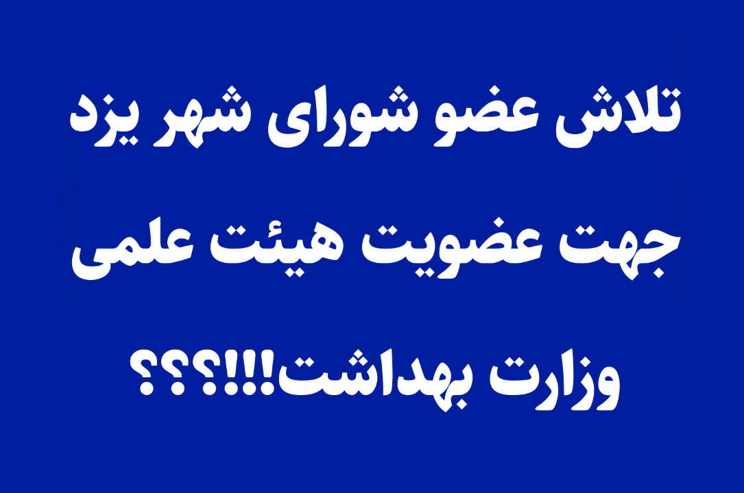 تلاش عضو شورای شهر یزد جهت عضویت هیئت علمی وزارت بهداشت!!!؟؟؟