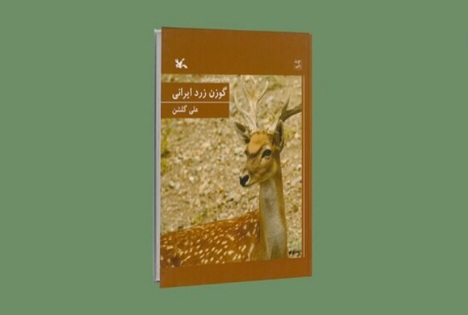 کتاب «گوزن زرد ایرانی» منتشر شد