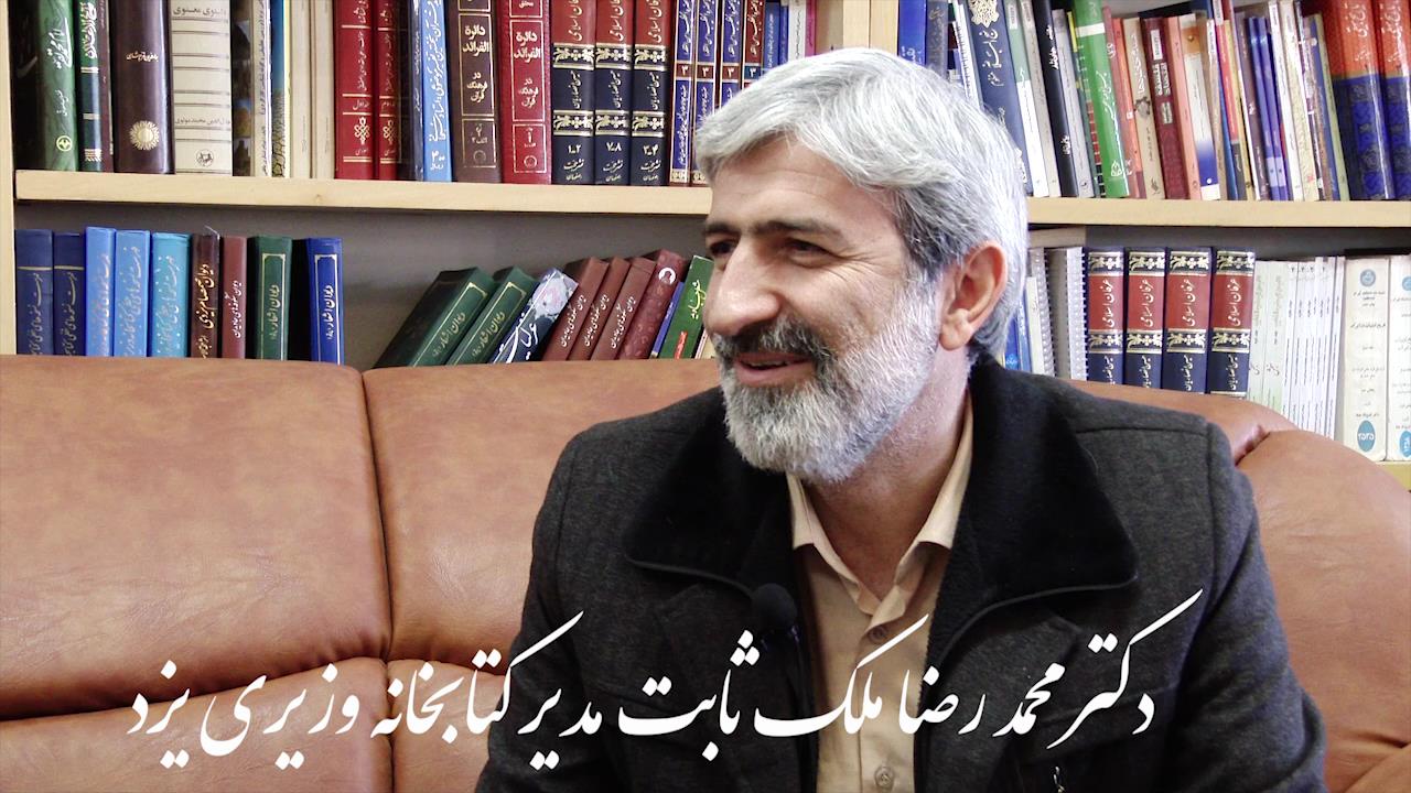 فیلم:گفتگو با دکتر محمد رضا ملک ثابت مدیر جدید کتابخانه وزیری یزد 