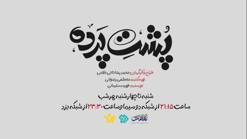 مجموعه «پشت پرده» از قاب شبکه دو