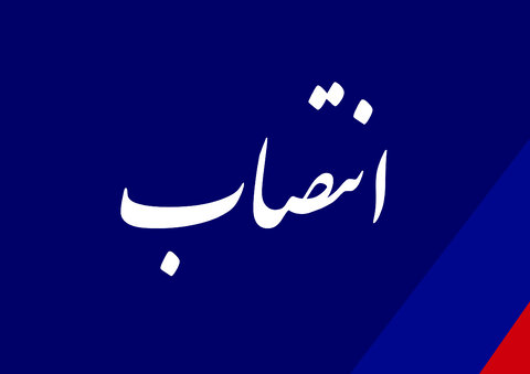 سرپرست روابط عمومی شرکت ملی نفت منطقه یزد منصوب شد