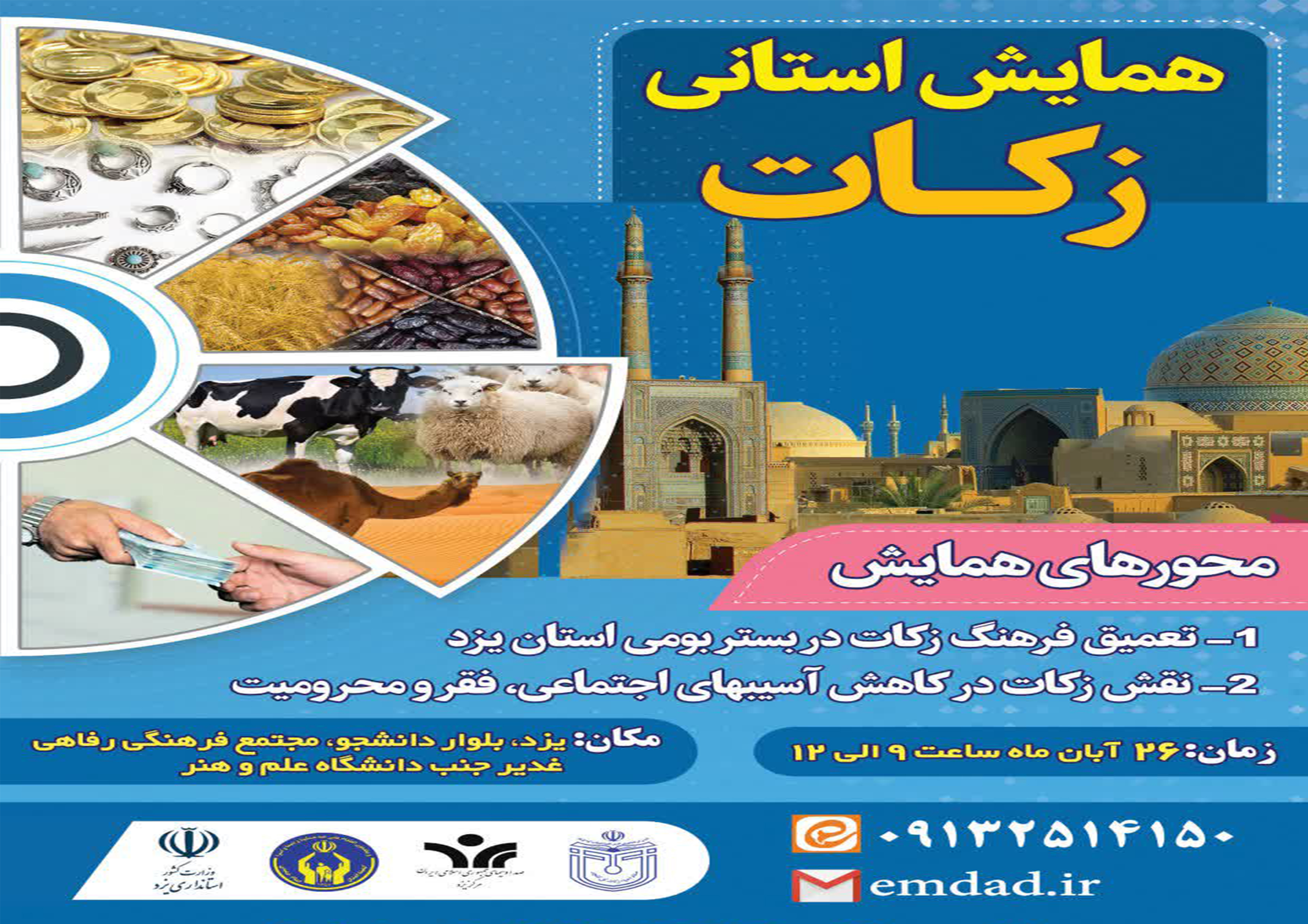 برگزاری همایش زکات در استان یزد