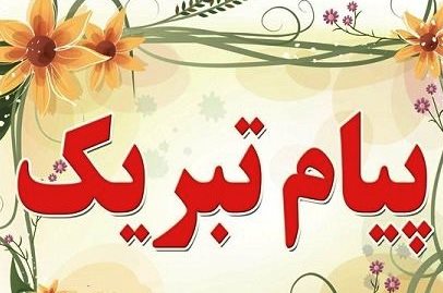 پیام تبریک حسین فلاح به سید جمال سجادی پور